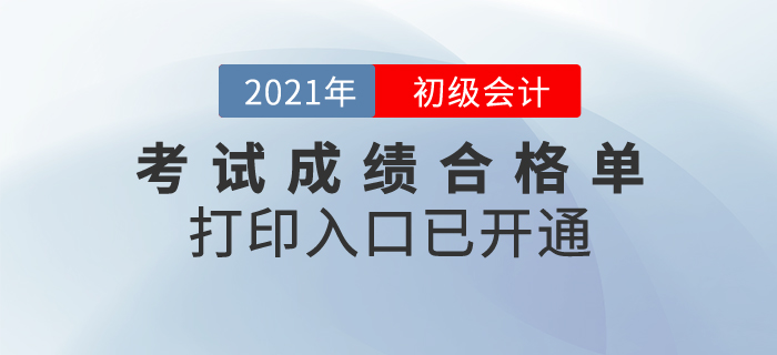 2020年初級會計考試成績合格單打印入口已開通，領證必有！