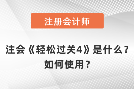 注會《輕松過關(guān)4》是什么？如何使用？