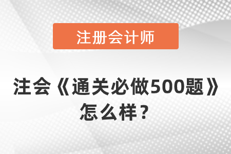 注會《通關必做500題》怎么樣？