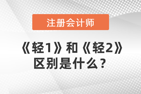 注冊會計師輔導圖書，《輕1》和《輕2》的區(qū)別是什么？