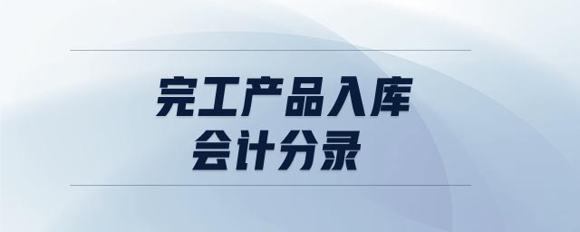 完工產品入庫會計分錄