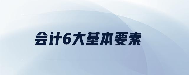 會計6大基本要素