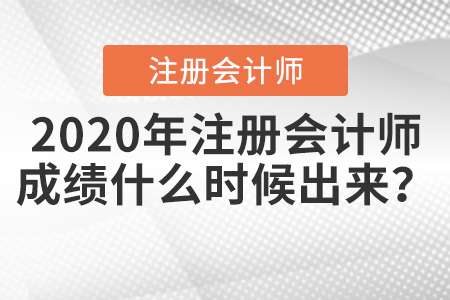 注會考試成績查詢時間2020年公布了？