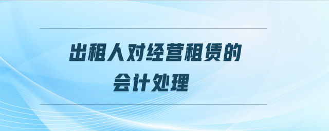 出租人對經營租賃的會計處理