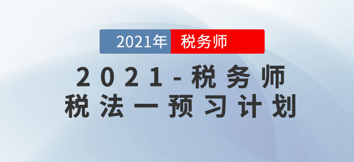2021年稅務師《稅法一》預習階段學習計劃！提前備考先人一步！