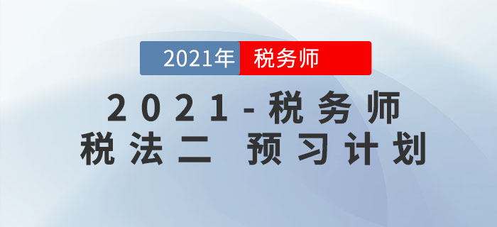 2021年稅務師《稅法二》預習階段學習計劃來襲，請查收！