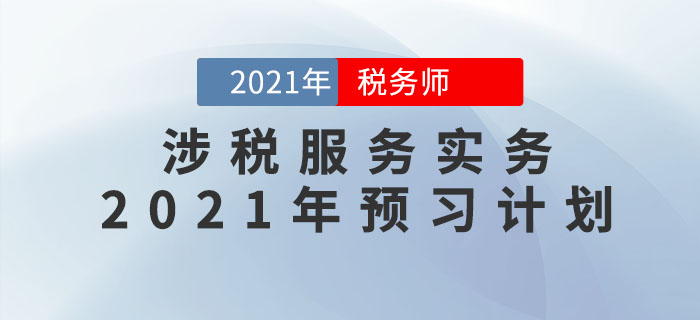 2021年稅務師《涉稅服務實務》預習階段學習計劃，速來領取！