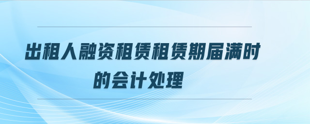 出租人融資租賃租賃期屆滿時的會計處理