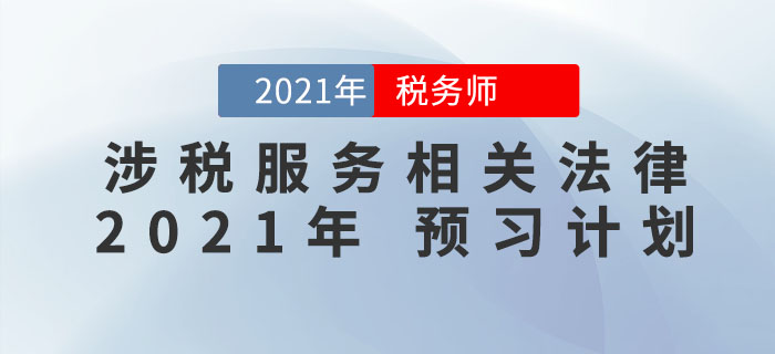 2021年稅務師《涉稅服務相關法律》預習階段學習計劃來襲，火速收藏！