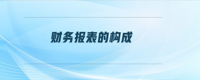 財務報表的構成