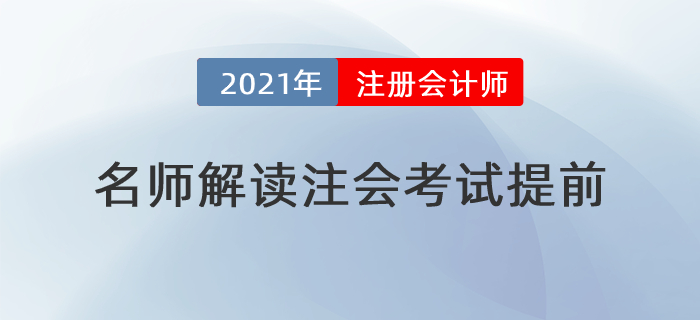 名師直播：2021年注會考試提前？莫慌，東奧名師帶你應(yīng)對有方！
