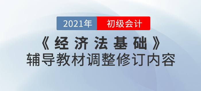 財政部：2021年《經濟法基礎》考試輔導教材調整修訂內容