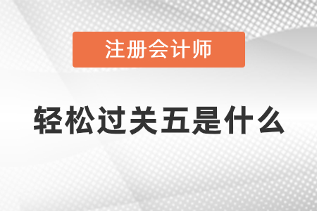 注會輕松過關五是什么？