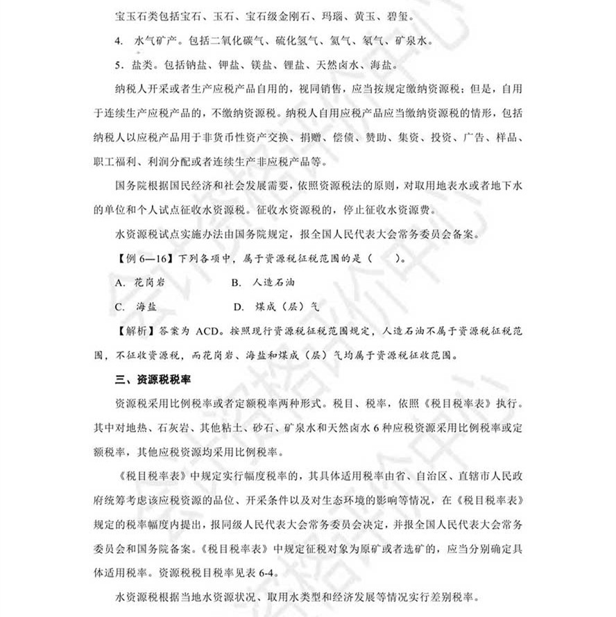 《經濟法基礎》考試輔導教材調整修訂內容