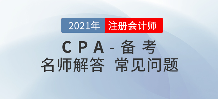 2021注會新考季來襲，劉穎老師解答備考常見問題！