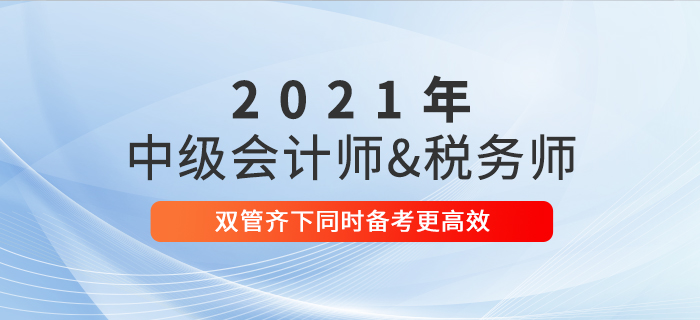 備考中級會計考試的同時，可以報名稅務師考試嗎？跨考攻略速看！