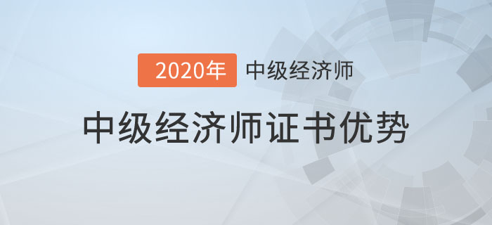 經濟師優勢