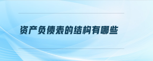 資產負債表的結構有哪些 資產負債表的結構有哪些