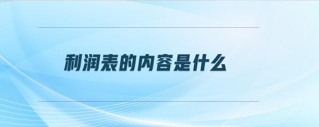 利潤表的內容是什么 利潤表的內容是什么