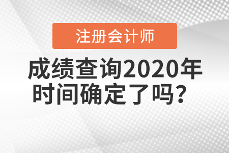 2020年注冊會計師考試成績什么時候出來？時間公布了嗎？