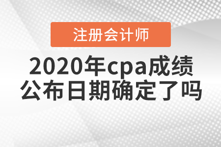 2020年注會出成績時間確定了？