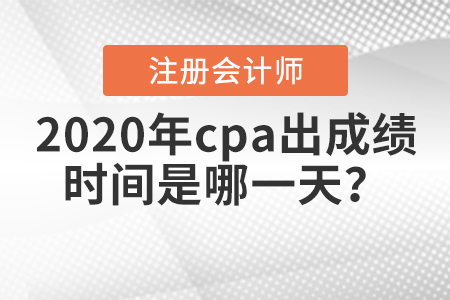注會考試成績什么時候出？