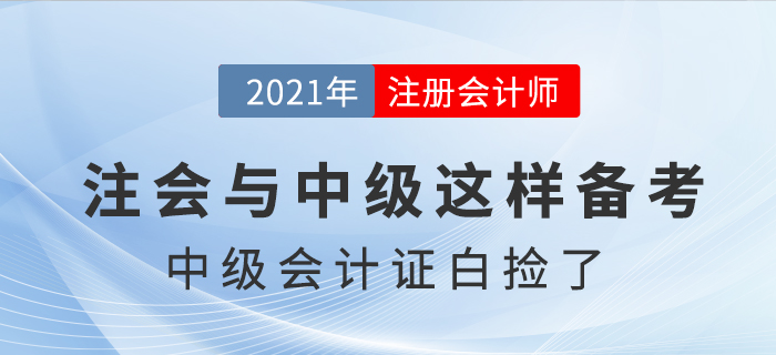 注會考試提前，中級會計證書“白撿”了，是真的嗎？