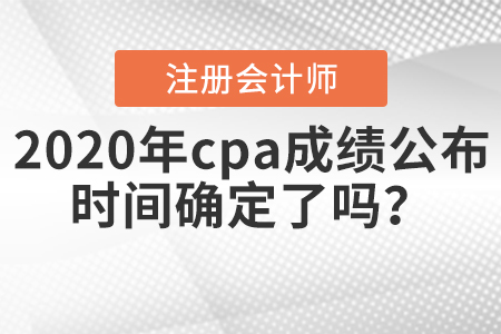 注冊會計師考試查詢成績時間今天會不會公布？