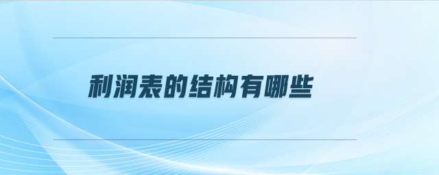利潤表的結構有哪些