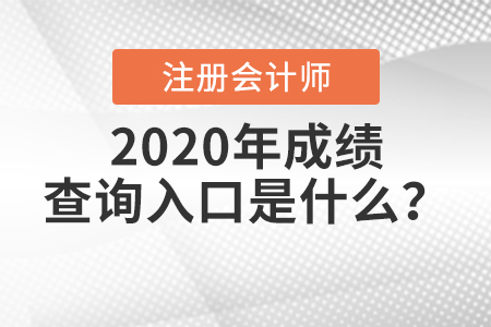 2020年注冊(cè)會(huì)計(jì)師成績(jī)查詢(xún)?nèi)肟陂_(kāi)通了嗎？