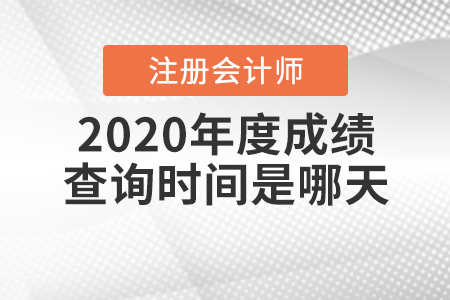 2020年度注冊會計師成績查詢時間是哪天？