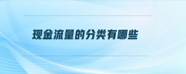 現金流量的分類有哪些