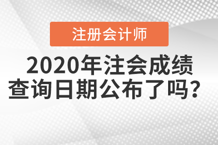 2020年注會成績查詢?nèi)掌诠剂藛幔? alt=