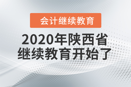 年底重磅：2020年陜西省繼續教育開始了！
