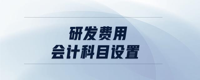 研發(fā)費用會計科目設置