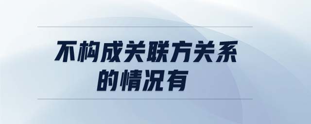 不構成關聯方關系的情況有