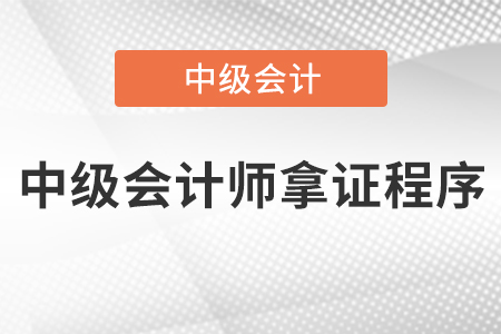 中級(jí)會(huì)計(jì)師拿證程序