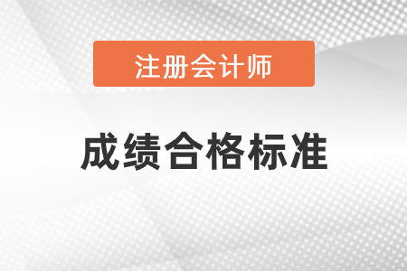 2020年注冊會計師成績公布！合格標(biāo)準(zhǔn)是什么？