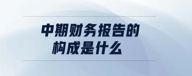 中期財務報告的構成是什么