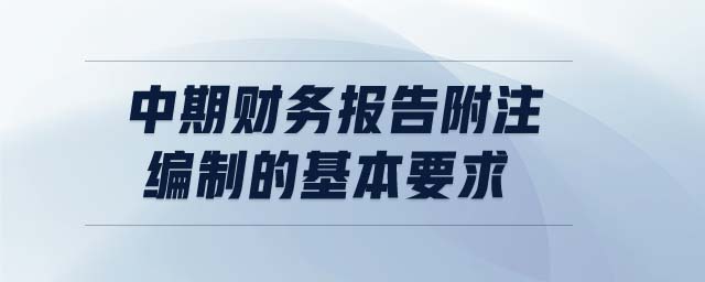 中期財務報告附注編制的基本要求