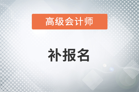 2022年高級會計師考試會不會有補報名？