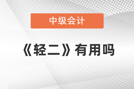 中級(jí)會(huì)計(jì)《輕二》重要嗎