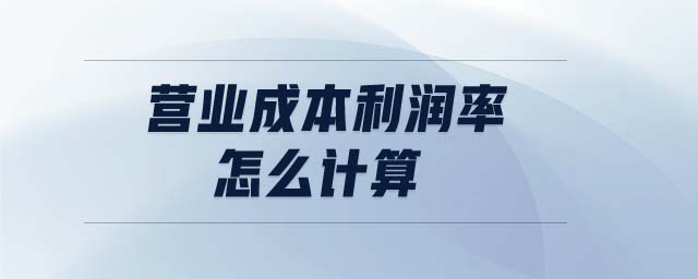 營業(yè)成本利潤率怎么計(jì)算
