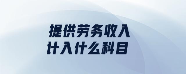 提供勞務收入計入什么科目