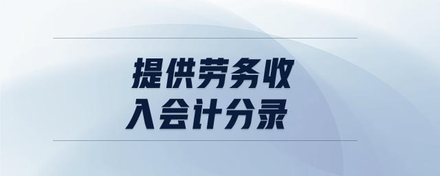 提供勞務(wù)收入會(huì)計(jì)分錄