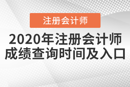2020年注冊會計師成績查詢時間及入口