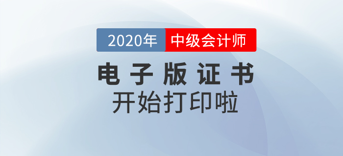 重磅！2020年中級會計師考試電子版證書可以打印了！