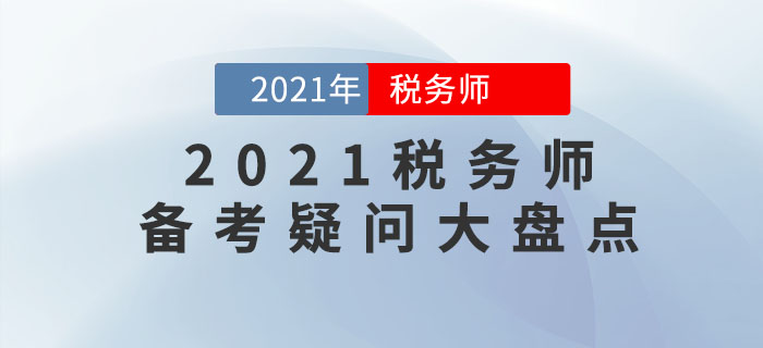 2021年稅務(wù)師考試難嗎？十大備考疑問(wèn)盤(pán)點(diǎn)，你想知道的都在這里！
