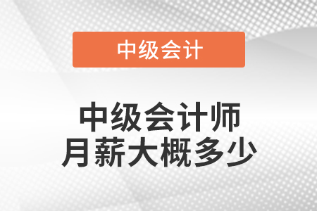 中級會計師月薪大概多少