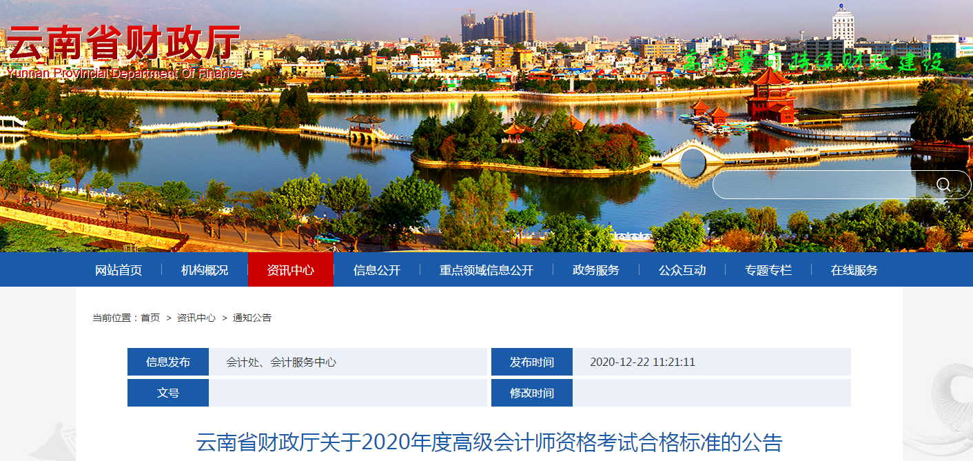 云南省2020年高級會計師考試合格標準已公布